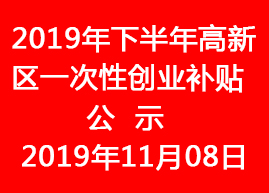 2019年下半年高新區一次性創業補貼公示