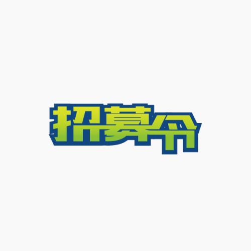 蘇州高新區實驗初級中學招聘文印員招聘簡章