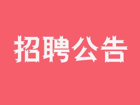 蘇州高新區（虎丘區）機關事務管理處招聘工作人員簡章