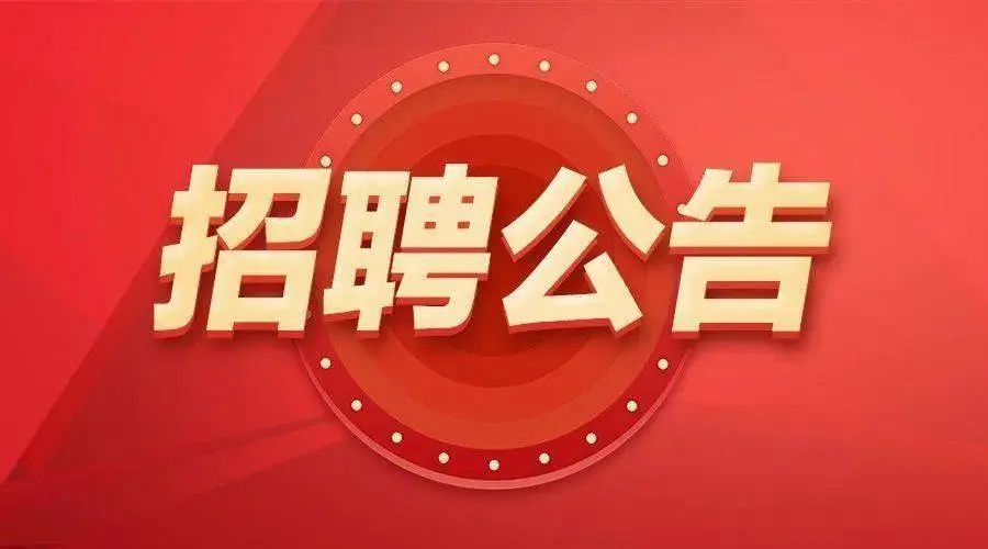 2023年蘇州太倉市婁城合創(chuàng)商業(yè)保理有限公司公開招聘簡章