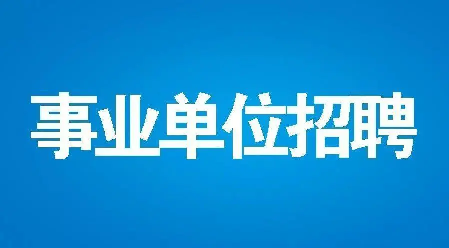 2024年蘇州高新區(qū)教育局直屬學(xué)校公開(kāi)招聘編外工作人員簡(jiǎn)章